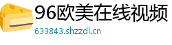 96欧美在线视频
